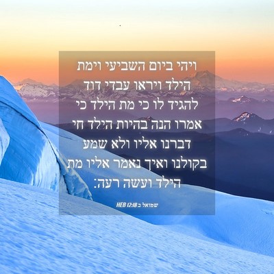 Picture 04 - שמואל ב 12:18 HEB - ויהי ביום השביעי וימת הילד - Bible Verse Picture