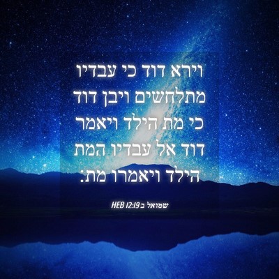 Picture 04 - שמואל ב 12:19 HEB - וירא דוד כי עבדיו מתלחשים - Bible Verse Picture