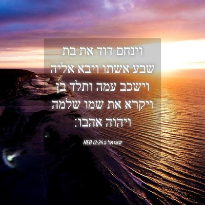 Picture 04 - שמואל ב 12:24 HEB - וינחם דוד את בת שבע אשתו - Bible Verse Picture