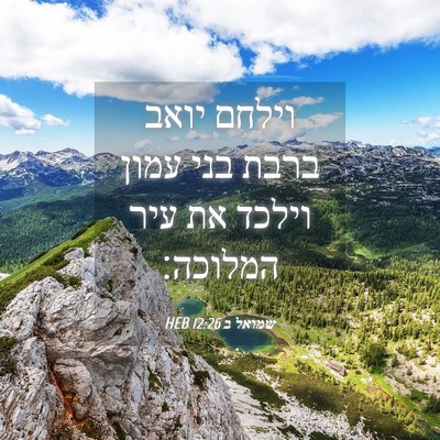 Picture 04 - שמואל ב 12:26 HEB - וילחם יואב ברבת בני עמון - Bible Verse Picture