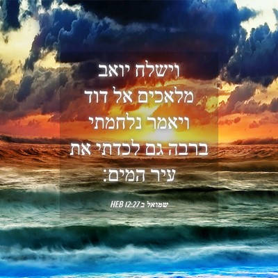 Picture 04 - שמואל ב 12:27 HEB - וישלח יואב מלאכים אל דוד - Bible Verse Picture
