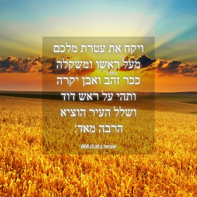 Picture 04 - שמואל ב 12:30 HEB - ויקח את עטרת מלכם מעל ראשו - Bible Verse Picture