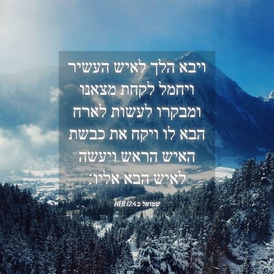 Picture 04 - שמואל ב 12:4 HEB - ויבא הלך לאיש העשיר ויחמל - Bible Verse Picture