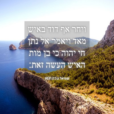 Picture 04 - שמואל ב 12:5 HEB - ויחר אף דוד באיש מאד ויאמר - Bible Verse Picture