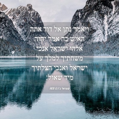 Picture 04 - שמואל ב 12:7 HEB - ויאמר נתן אל דוד אתה האיש - Bible Verse Picture