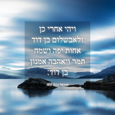 Picture 04 - שמואל ב 13:1 HEB - ויהי אחרי כן ולאבשלום בן - Bible Verse Picture