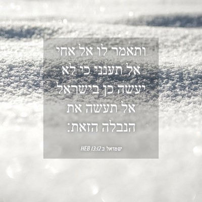 Picture 04 - שמואל ב 13:12 HEB - ותאמר לו אל אחי אל תענני כי - Bible Verse Picture