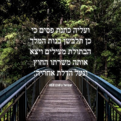 Picture 04 - שמואל ב 13:18 HEB - ועליה כתנת פסים כי כן תלבשן - Bible Verse Picture