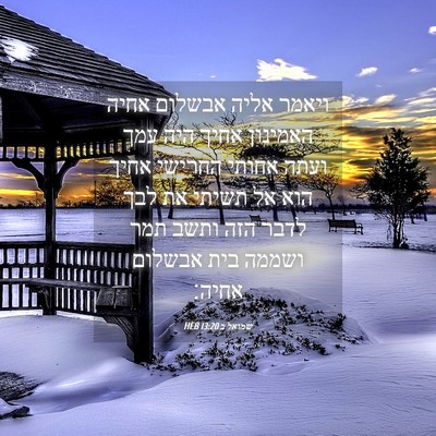 Picture 04 - שמואל ב 13:20 HEB - ויאמר אליה אבשלום אחיה - Bible Verse Picture