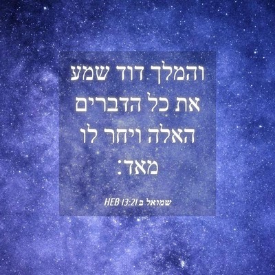 Picture 04 - שמואל ב 13:21 HEB - והמלך דוד שמע את כל הדברים - Bible Verse Picture
