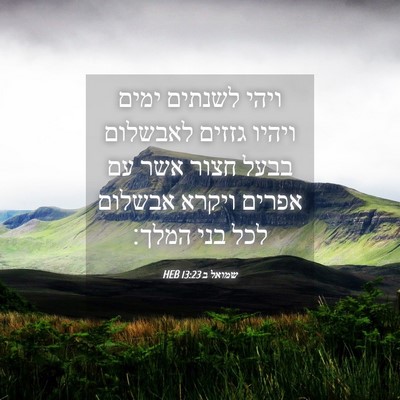 Picture 04 - שמואל ב 13:23 HEB - ויהי לשנתים ימים ויהיו - Bible Verse Picture