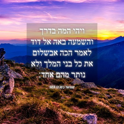 Picture 04 - שמואל ב 13:30 HEB - ויהי המה בדרך והשמעה באה אל - Bible Verse Picture