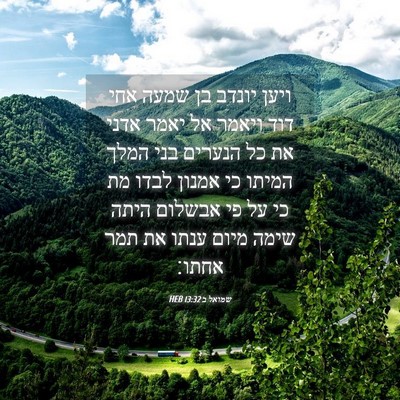 Picture 04 - שמואל ב 13:32 HEB - ויען יונדב בן שמעה אחי דוד - Bible Verse Picture