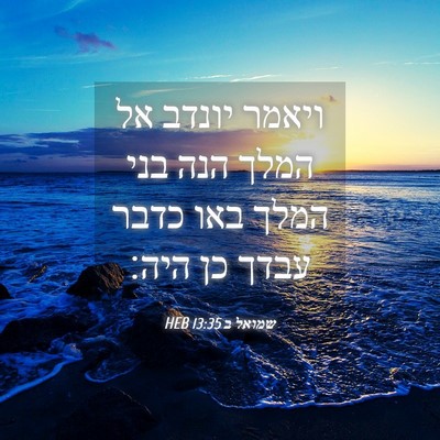 Picture 04 - שמואל ב 13:35 HEB - ויאמר יונדב אל המלך הנה בני - Bible Verse Picture