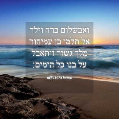Picture 04 - שמואל ב 13:37 HEB - ואבשלום ברח וילך אל תלמי בן - Bible Verse Picture