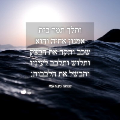 Picture 04 - שמואל ב 13:8 HEB - ותלך תמר בית אמנון אחיה - Bible Verse Picture