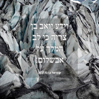 Picture 04 - שמואל ב 14:1 HEB - וידע יואב בן צריה כי לב - Bible Verse Picture