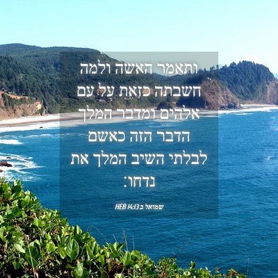 Picture 04 - שמואל ב 14:13 HEB - ותאמר האשה ולמה חשבתה כזאת - Bible Verse Picture