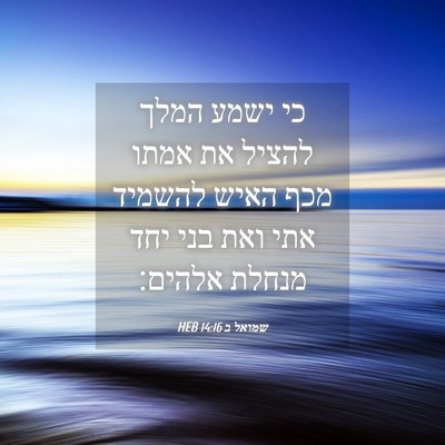 Picture 04 - שמואל ב 14:16 HEB - כי ישמע המלך להציל את אמתו - Bible Verse Picture