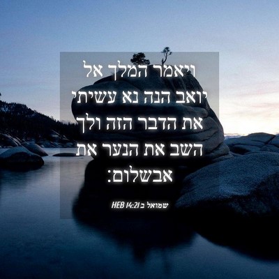 Picture 04 - שמואל ב 14:21 HEB - ויאמר המלך אל יואב הנה נא - Bible Verse Picture