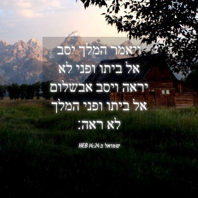 Picture 04 - שמואל ב 14:24 HEB - ויאמר המלך יסב אל ביתו ופני - Bible Verse Picture