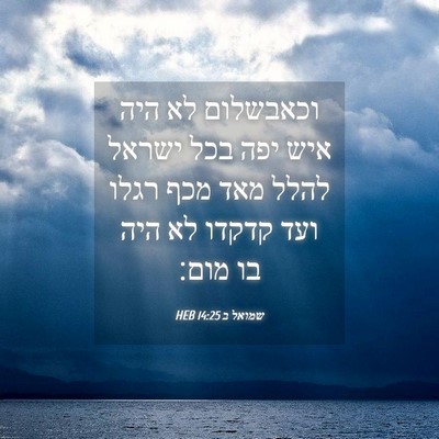 Picture 04 - שמואל ב 14:25 HEB - וכאבשלום לא היה איש יפה בכל - Bible Verse Picture