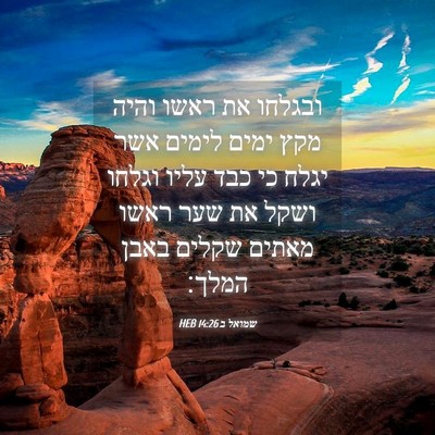 Picture 04 - שמואל ב 14:26 HEB - ובגלחו את ראשו והיה מקץ - Bible Verse Picture