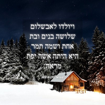Picture 04 - שמואל ב 14:27 HEB - ויולדו לאבשלום שלושה בנים - Bible Verse Picture
