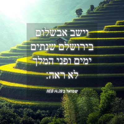 Picture 04 - שמואל ב 14:28 HEB - וישב אבשלום בירושלם שנתים - Bible Verse Picture
