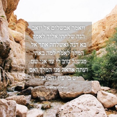 Picture 04 - שמואל ב 14:32 HEB - ויאמר אבשלום אל יואב הנה - Bible Verse Picture