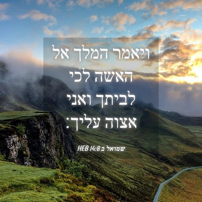Picture 04 - שמואל ב 14:8 HEB - ויאמר המלך אל האשה לכי - Bible Verse Picture
