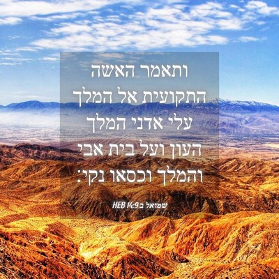 Picture 04 - שמואל ב 14:9 HEB - ותאמר האשה התקועית אל המלך - Bible Verse Picture