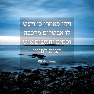 Picture 04 - שמואל ב 15:1 HEB - ויהי מאחרי כן ויעש לו - Bible Verse Picture