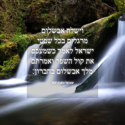 Picture 04 - שמואל ב 15:10 HEB - וישלח אבשלום מרגלים בכל - Bible Verse Picture