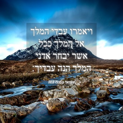 Picture 04 - שמואל ב 15:15 HEB - ויאמרו עבדי המלך אל המלך - Bible Verse Picture