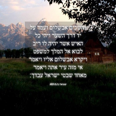 Picture 04 - שמואל ב 15:2 HEB - והשכים אבשלום ועמד על יד - Bible Verse Picture
