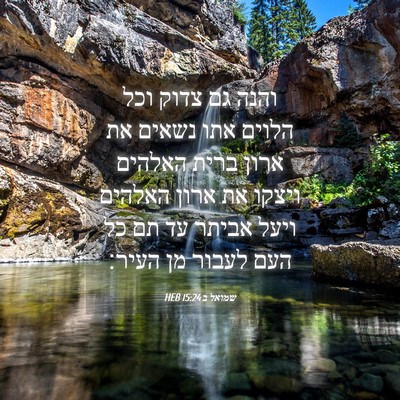 Picture 04 - שמואל ב 15:24 HEB - והנה גם צדוק וכל הלוים אתו - Bible Verse Picture