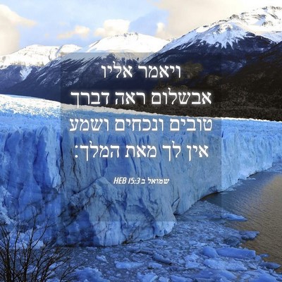 Picture 04 - שמואל ב 15:3 HEB - ויאמר אליו אבשלום ראה דברך - Bible Verse Picture