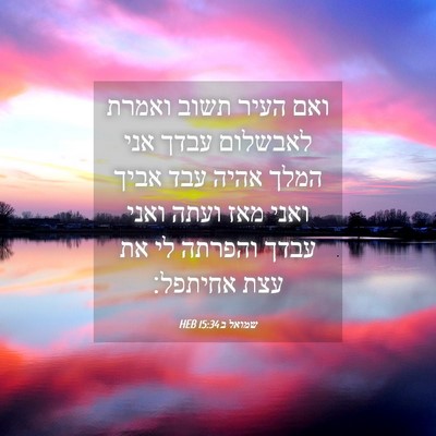Picture 04 - שמואל ב 15:34 HEB - ואם העיר תשוב ואמרת - Bible Verse Picture