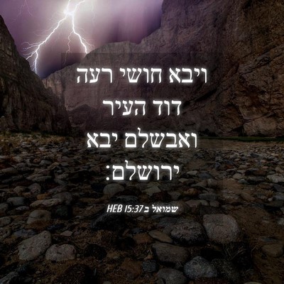 Picture 04 - שמואל ב 15:37 HEB - ויבא חושי רעה דוד העיר - Bible Verse Picture
