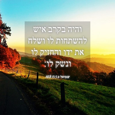 Picture 04 - שמואל ב 15:5 HEB - והיה בקרב איש להשתחות לו - Bible Verse Picture