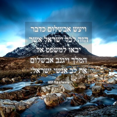 Picture 04 - שמואל ב 15:6 HEB - ויעש אבשלום כדבר הזה לכל - Bible Verse Picture