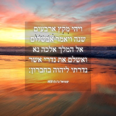 Picture 04 - שמואל ב 15:7 HEB - ויהי מקץ ארבעים שנה ויאמר - Bible Verse Picture