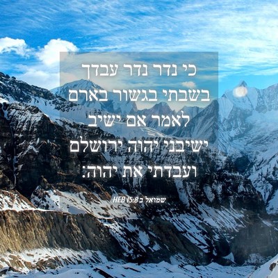Picture 04 - שמואל ב 15:8 HEB - כי נדר נדר עבדך בשבתי בגשור - Bible Verse Picture