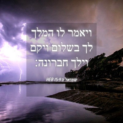 Picture 04 - שמואל ב 15:9 HEB - ויאמר לו המלך לך בשלום ויקם - Bible Verse Picture
