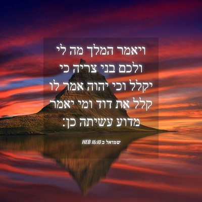 Picture 04 - שמואל ב 16:10 HEB - ויאמר המלך מה לי ולכם בני - Bible Verse Picture