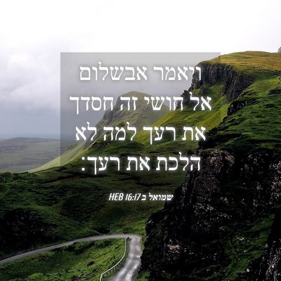 Picture 04 - שמואל ב 16:17 HEB - ויאמר אבשלום אל חושי זה - Bible Verse Picture