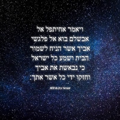Picture 04 - שמואל ב 16:21 HEB - ויאמר אחיתפל אל אבשלם בוא - Bible Verse Picture