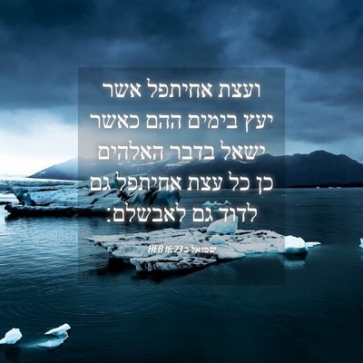 Picture 04 - שמואל ב 16:23 HEB - ועצת אחיתפל אשר יעץ בימים - Bible Verse Picture