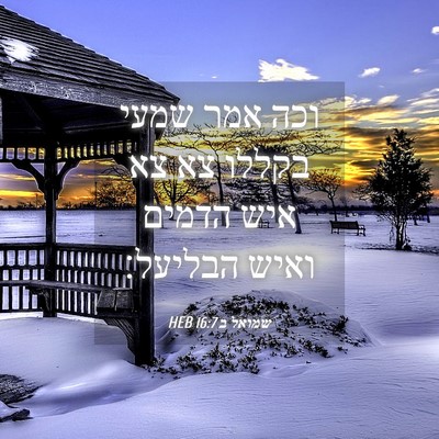 Picture 04 - שמואל ב 16:7 HEB - וכה אמר שמעי בקללו צא צא - Bible Verse Picture